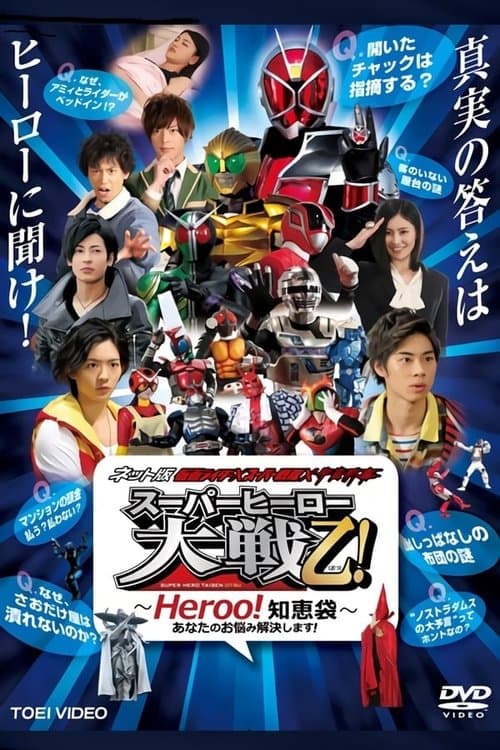 Постер: ネット版 仮面ライダー× スーパー戦隊×宇宙刑事 スーパーヒーロー大戦乙!(おつ) ~Heroo!知恵袋~