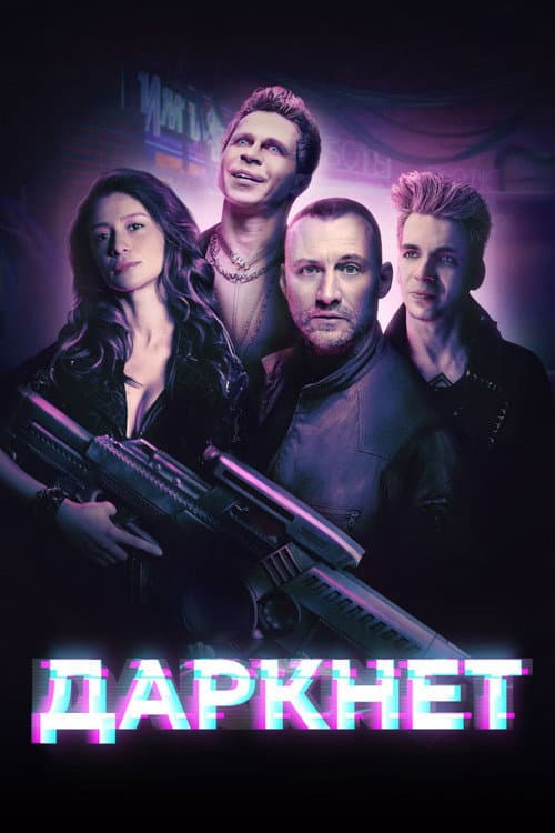 Постер: Даркнет