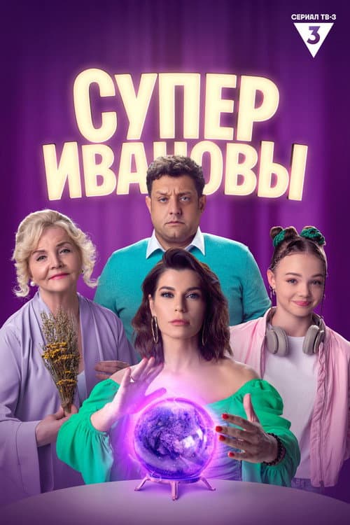 Постер: СуперИвановы