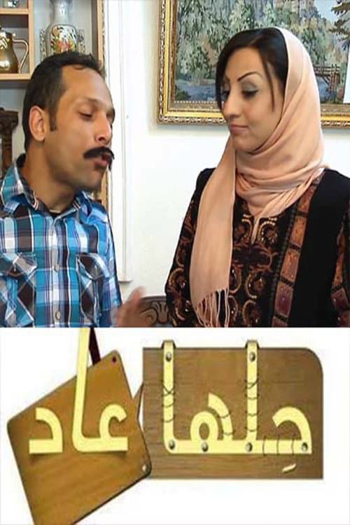 Постер: حلها عاد