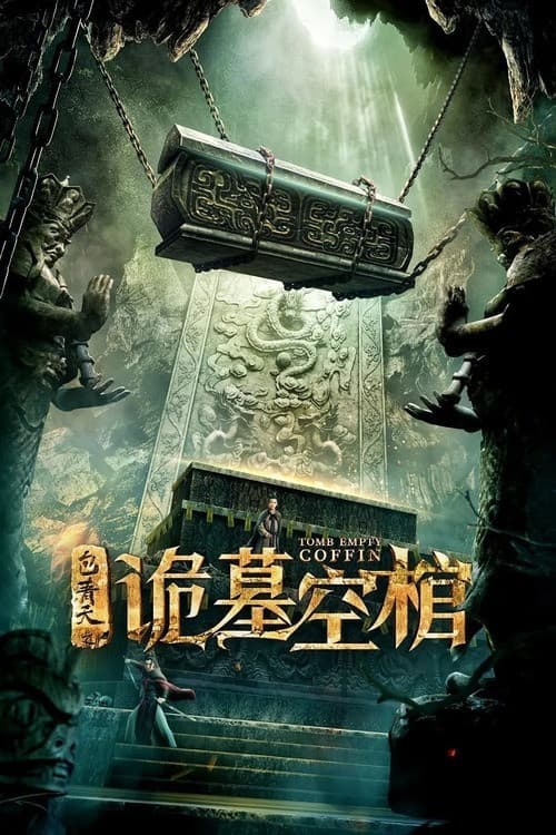 Постер: 包青天之诡墓空棺