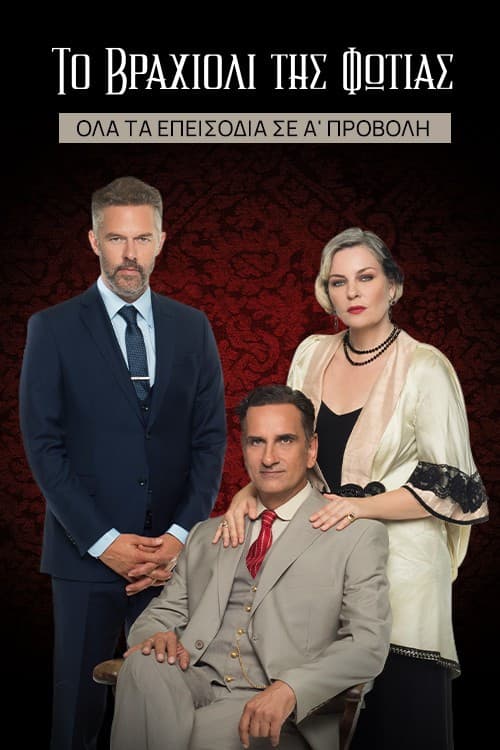 Постер: Το Βραχιόλι της Φωτιάς