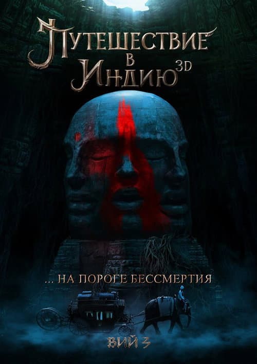 Постер: На пороге бессмертия: Путешествие в Индию