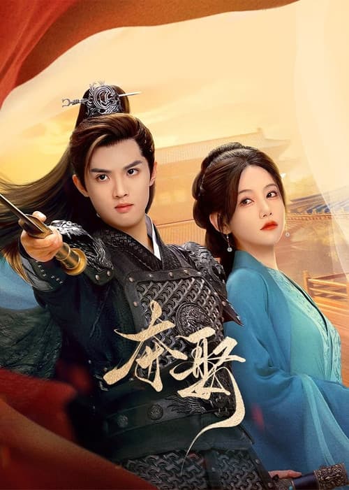 Постер: 夺娶