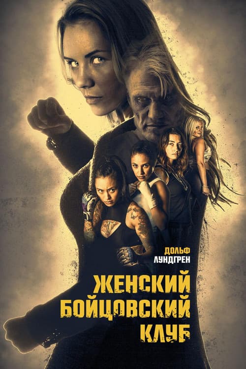 Постер: Женский бойцовский клуб