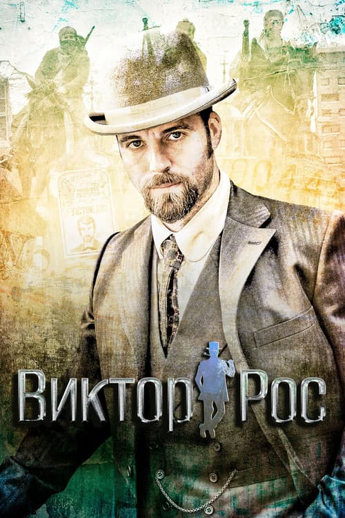 Постер: Виктор Рос