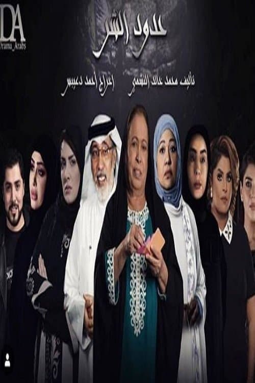 Постер: حدود الشر