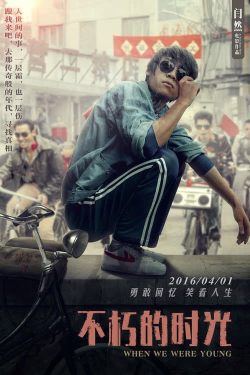Постер: 不朽的时光