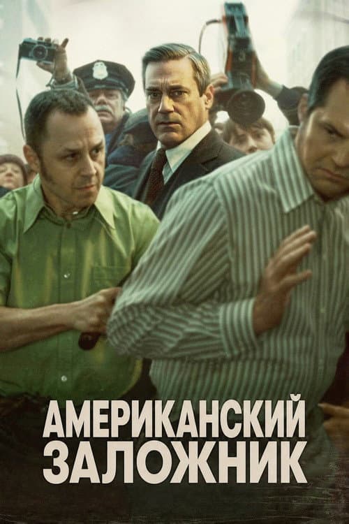 Постер: Американский заложник