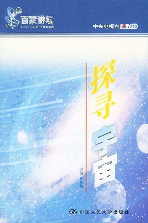Постер: 探寻宇宙