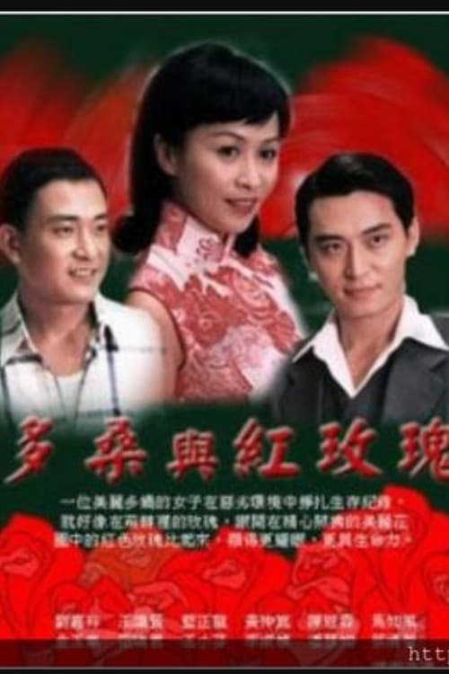 Постер: 多桑与红玫瑰