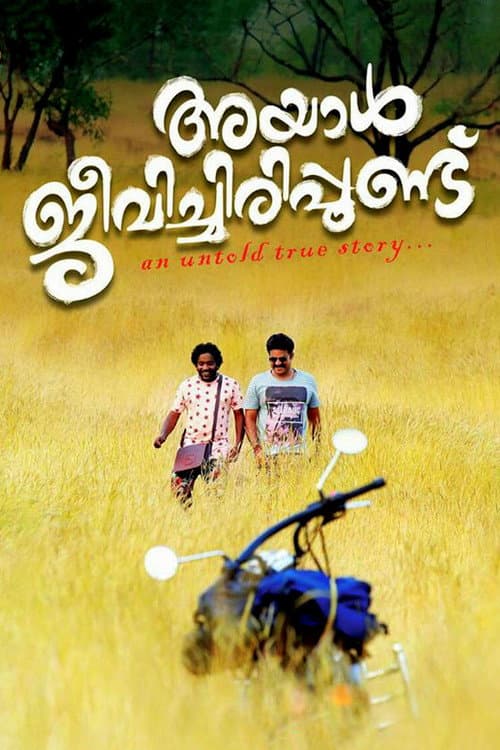 Постер: അയാള് ജീവിച്ചിരിപ്പുണ്ട്