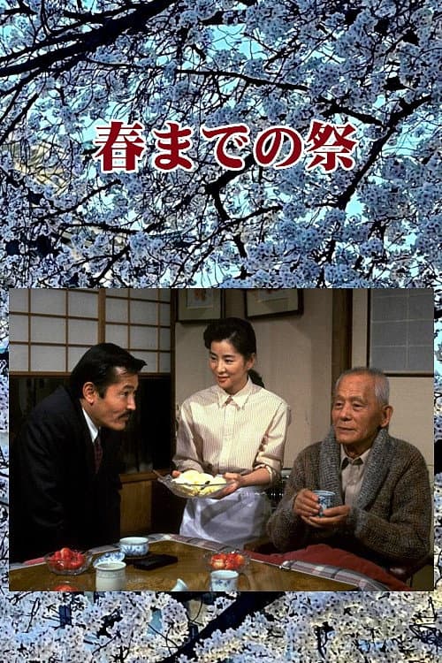 Постер: 春までの祭