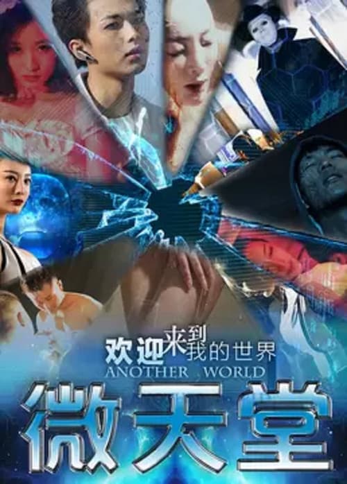 Постер: 微天堂