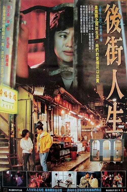 Постер: 廟街皇后