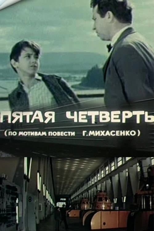 Постер: Пятая четверть