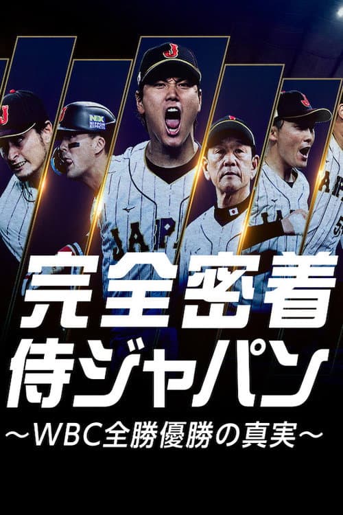 Постер: 完全密着侍ジャパン 〜WBC全勝優勝の真実〜