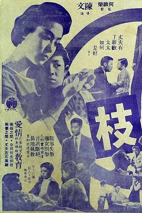 Постер: 連理枝