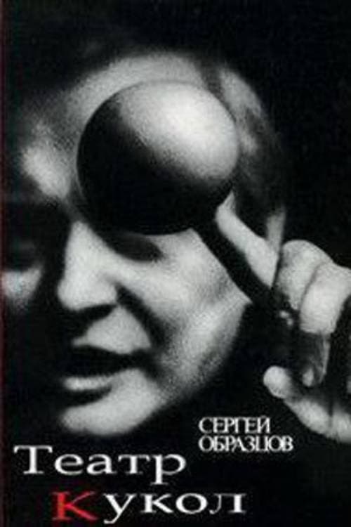 Постер: 50 лет театру кукол Сергея Образцова