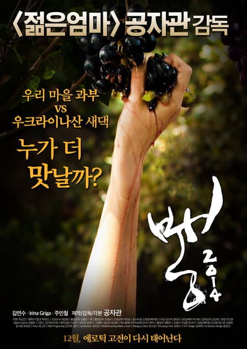 Постер: 뽕