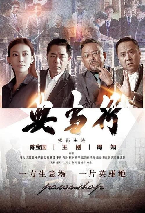 Постер: 典当行