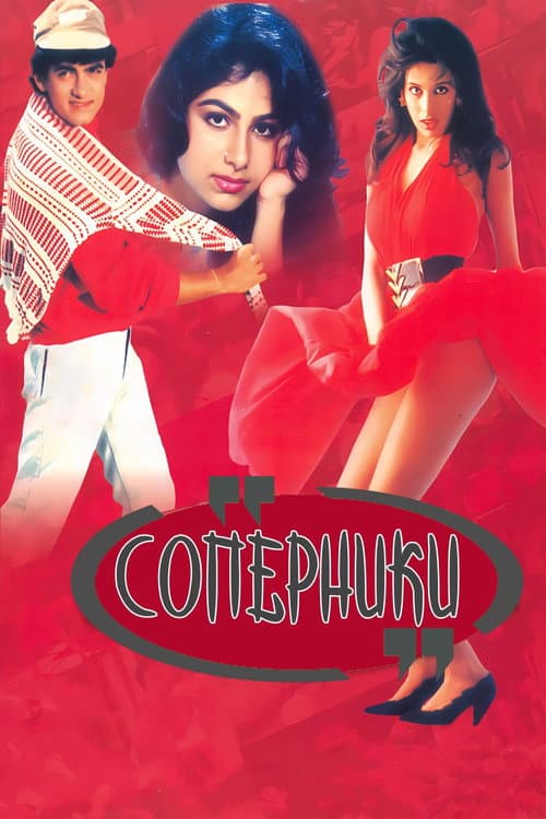 Постер: Соперники