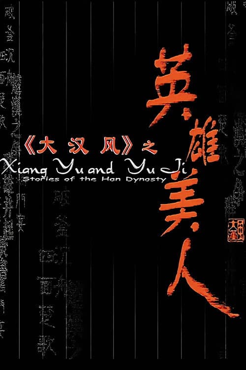 Постер: 大汉风4:英雄美人