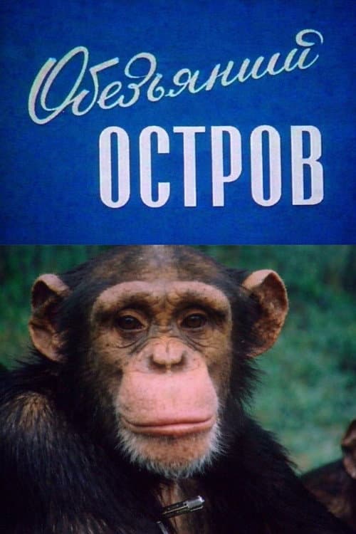 Постер: Обезьяний остров