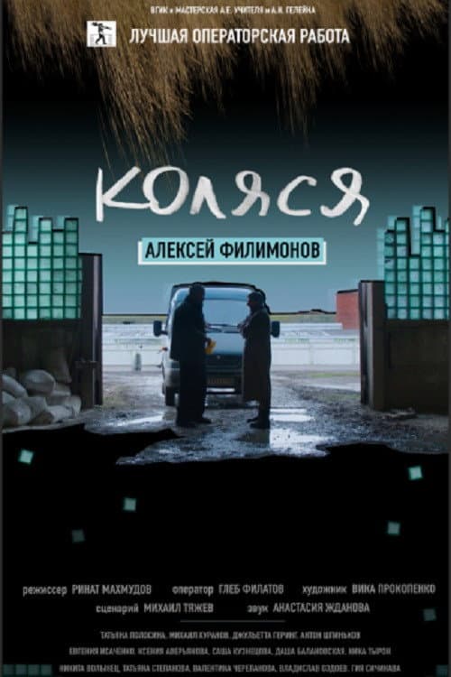 Постер: Коляся