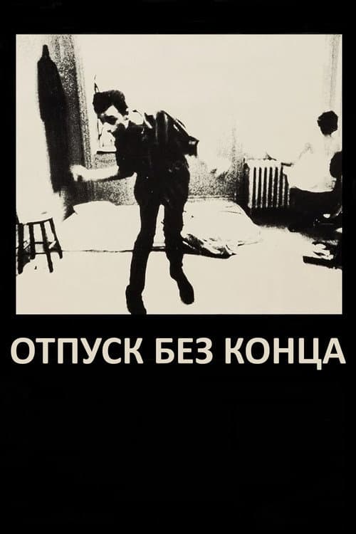 Постер: Отпуск без конца