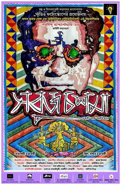 Постер: Sobuj Choshma
