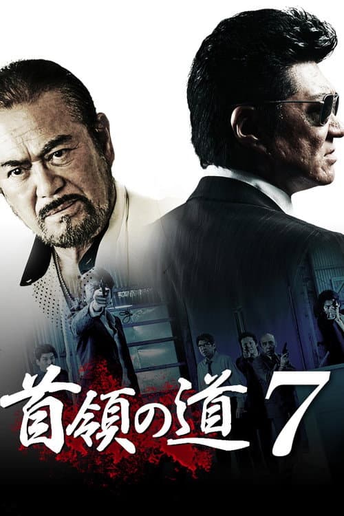 Постер: 首領の道7