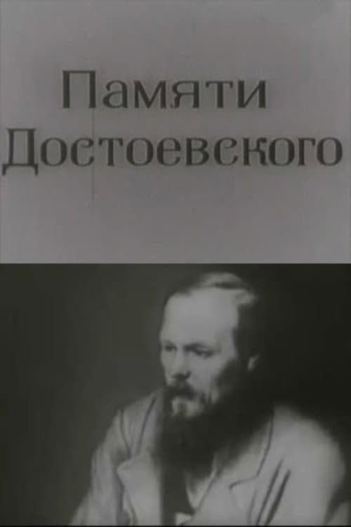 Постер: Памяти Достоевского