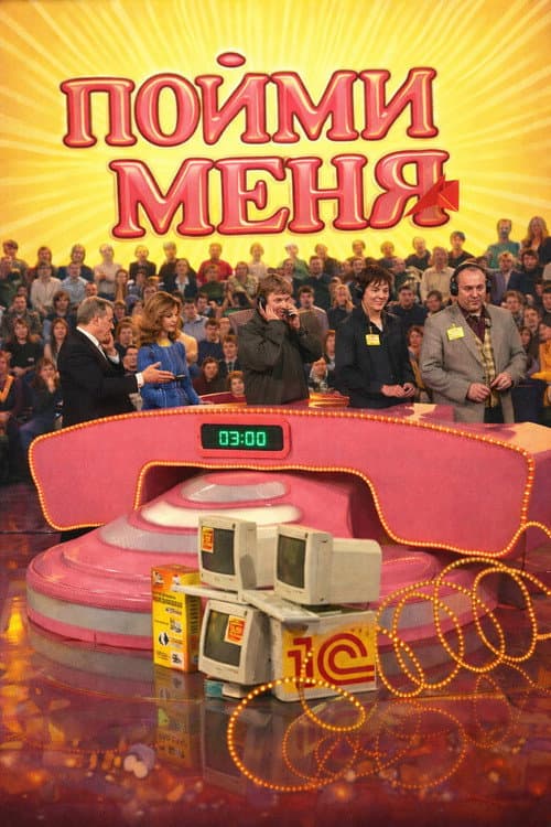 Постер: Пойми меня