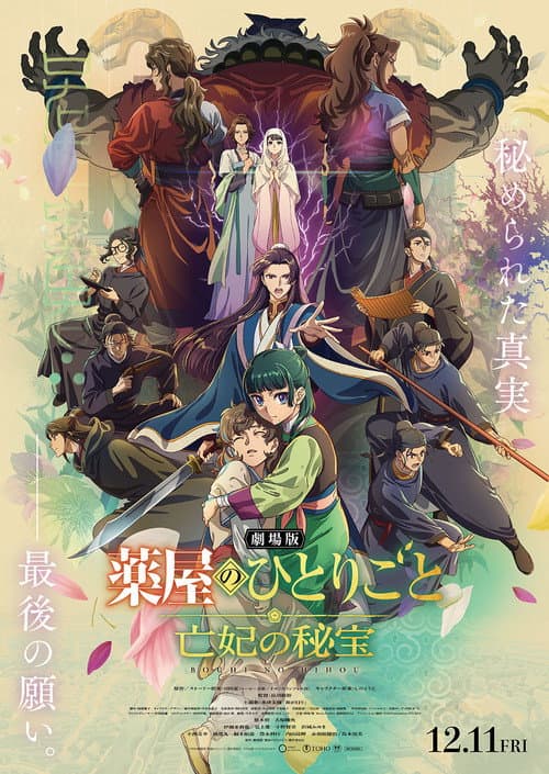 Постер: 劇場版 薬屋のひとりごと 亡妃の秘宝