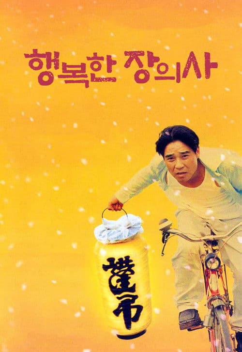 Постер: 행복한 장의사