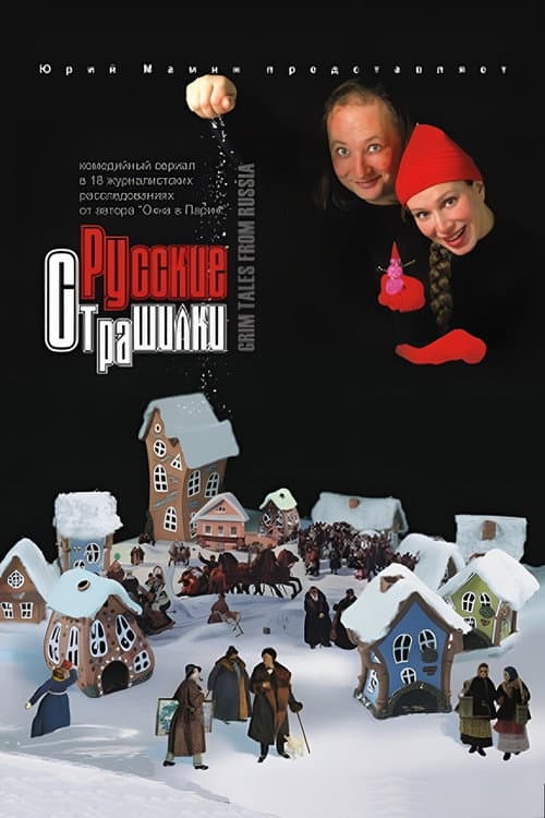 Постер: Русские страшилки