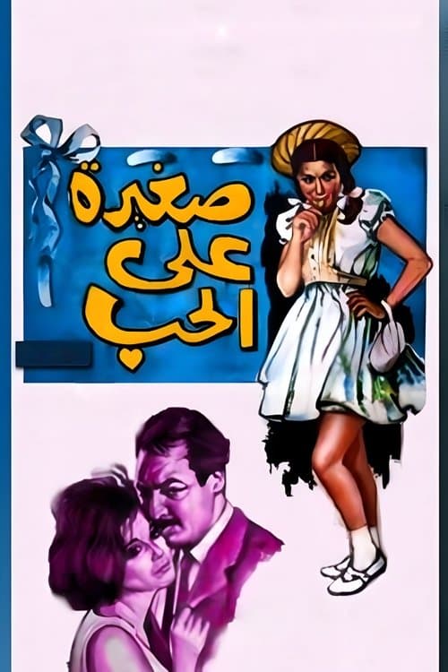 Постер: صغيرة على الحب