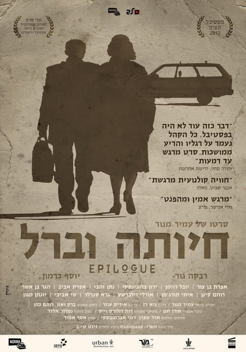 Постер: חיותה וברל