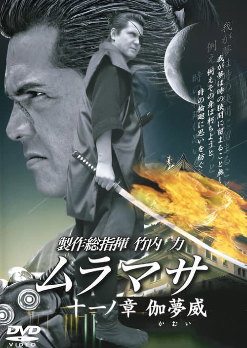 Постер: ムラマサ 十一ノ 章伽夢威