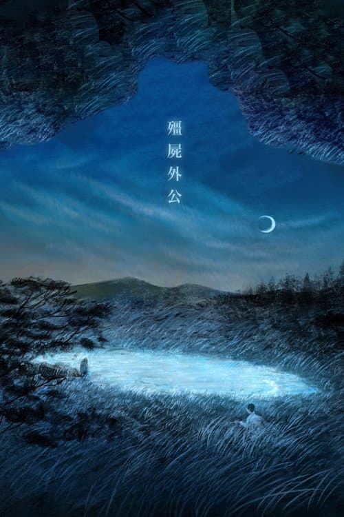 Постер: 殭屍外公