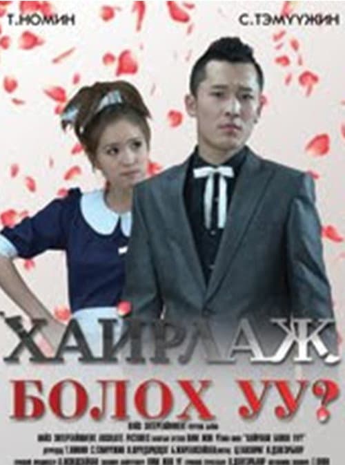 Постер: Хайрлаж болох уу?