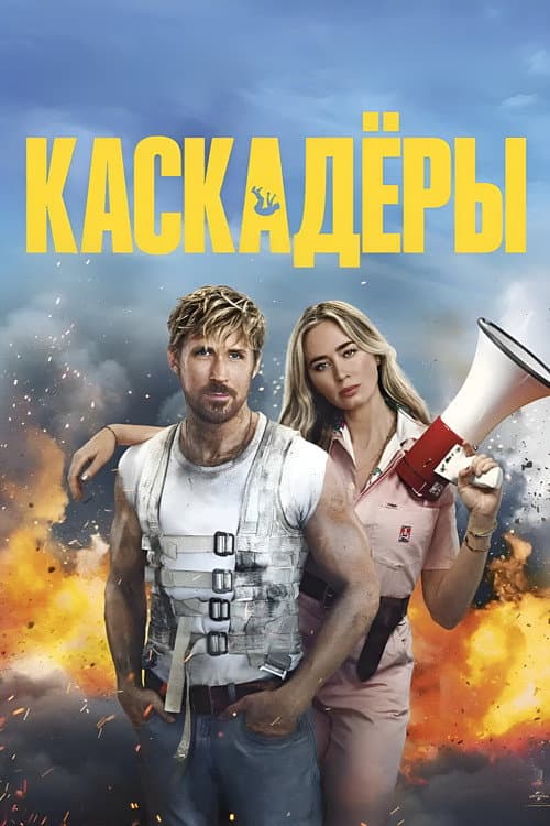 Постер: Каскадёры