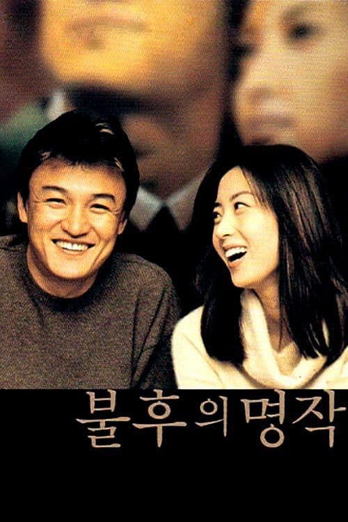 Постер: 불후의 명작