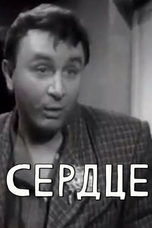 Постер: Сердце