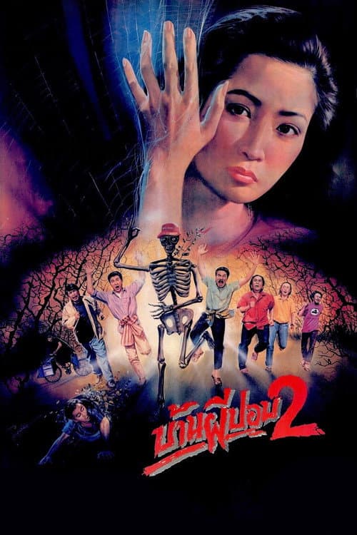 Постер: บ้านผีปอบ 2