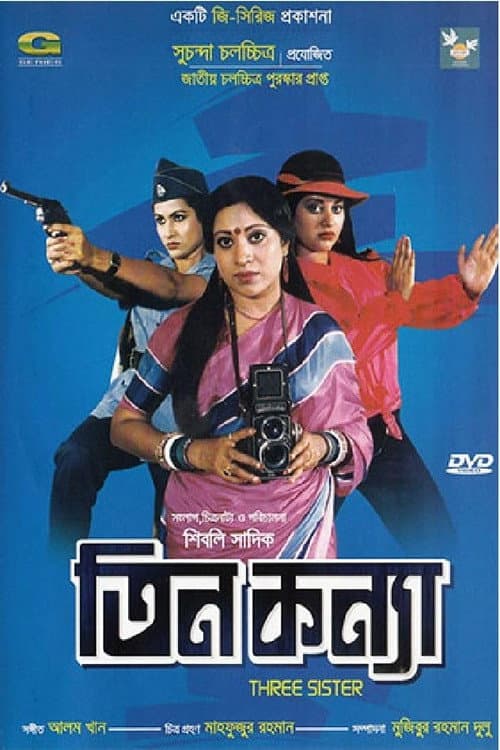 Постер: তিন কন্যা