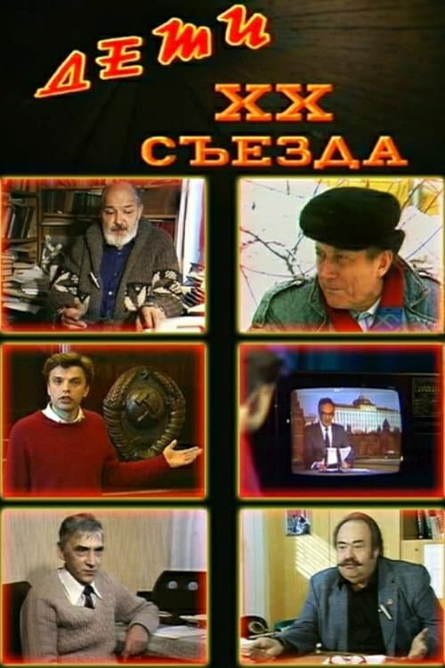 Постер: Дети XX съезда