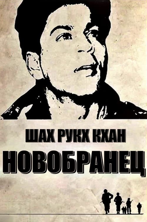 Постер: Новобранец