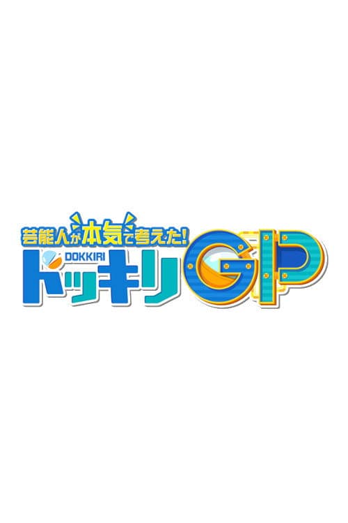 Постер: 芸能人が本気で考えた! ドッキリGP